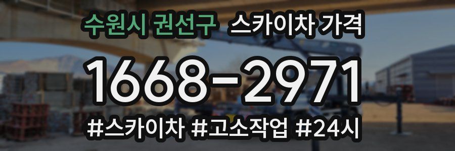 수원시 권선구 스카이차 가격