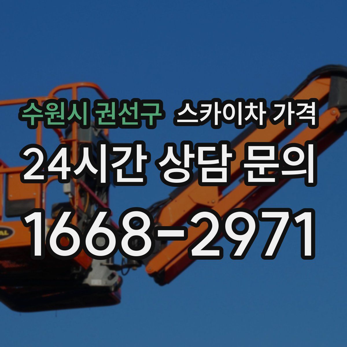 수원시 권선구 스카이차 가격