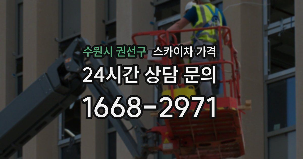 수원시 권선구 스카이차 가격