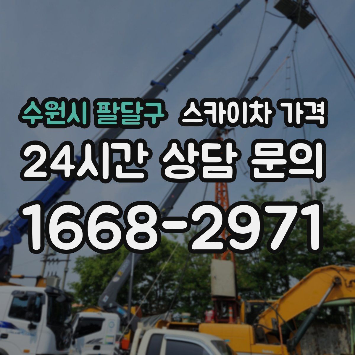 수원시 팔달구 스카이차 가격