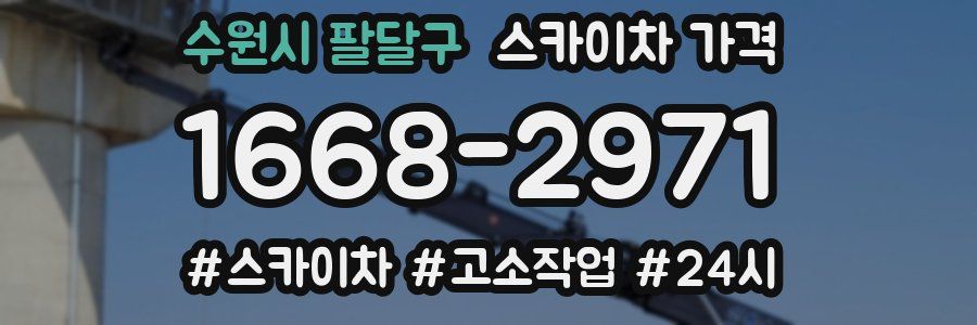 수원시 팔달구 스카이차 가격