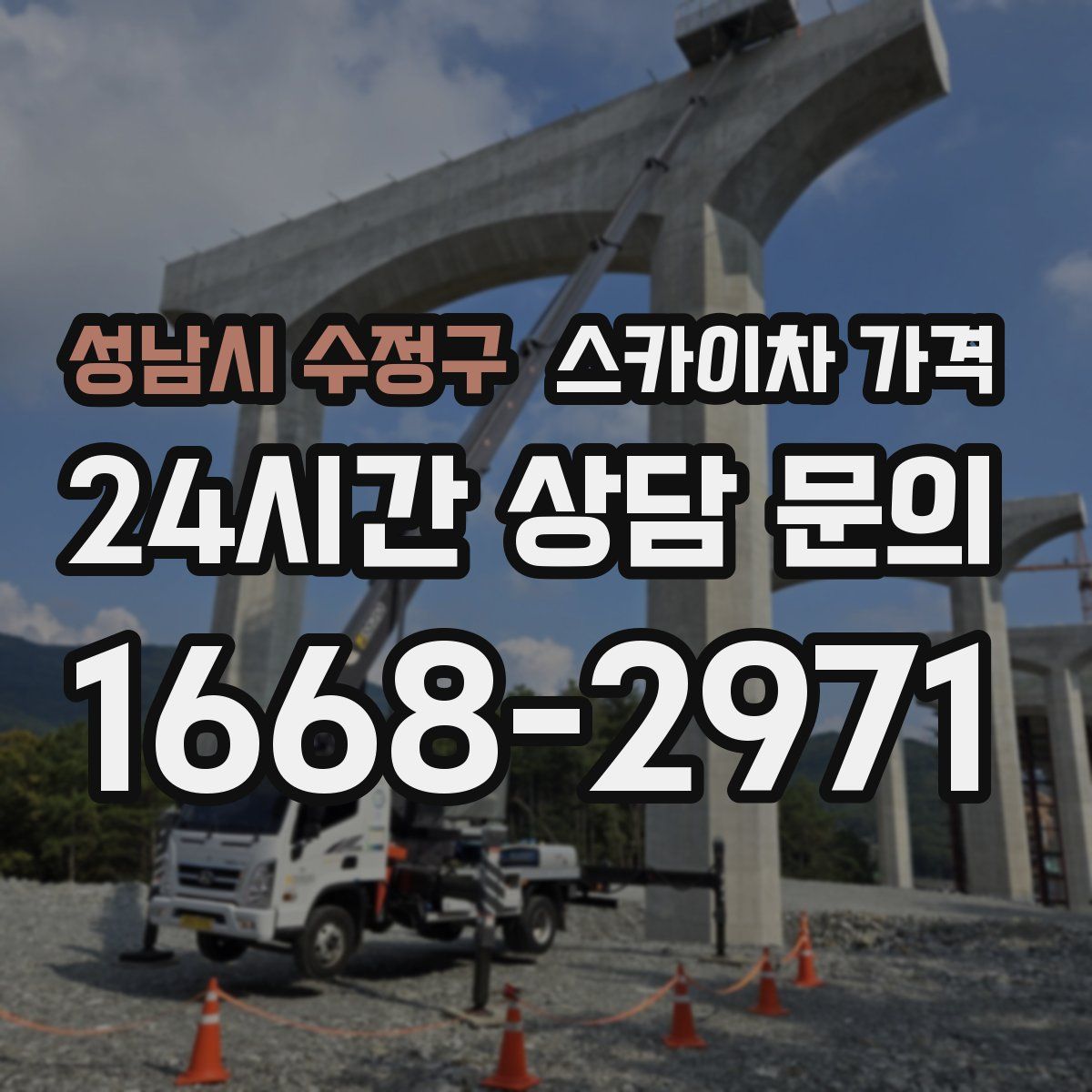 성남시 수정구 스카이차 가격