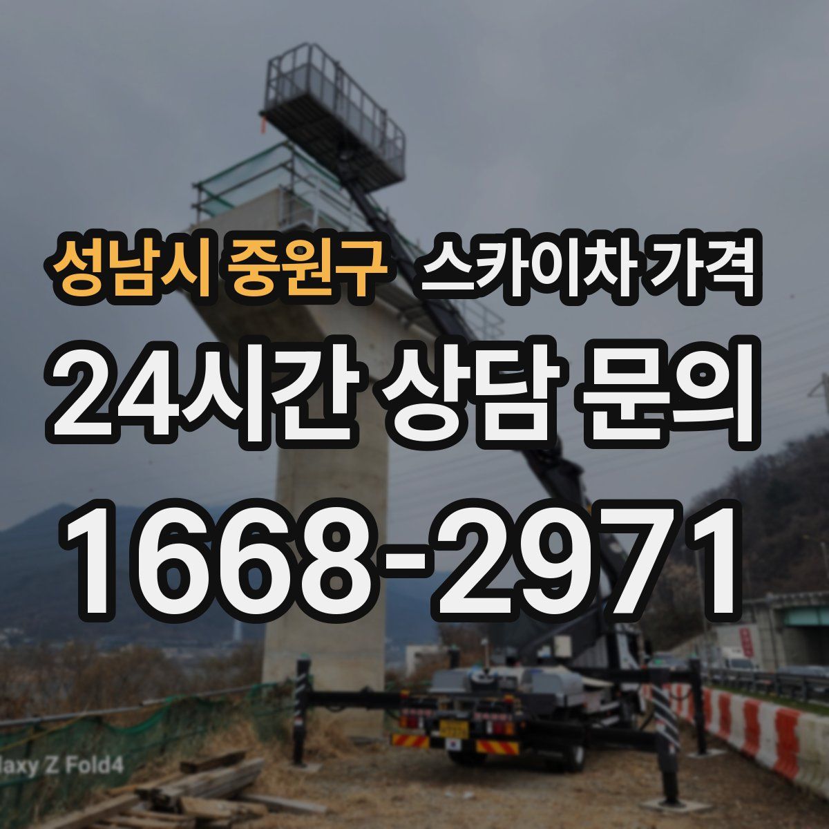 성남시 중원구 스카이차 가격