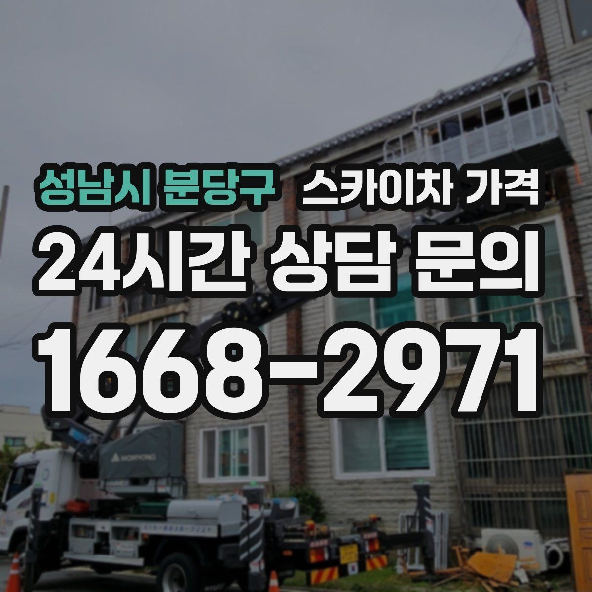 성남시 분당구 스카이차 가격 견적 문의 시 작업 범위를 이렇게 적어보세요