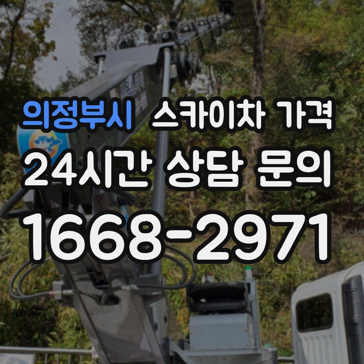 의정부시 스카이차 가격 옥상 난간이 높은 건물은 접근이 달라질까