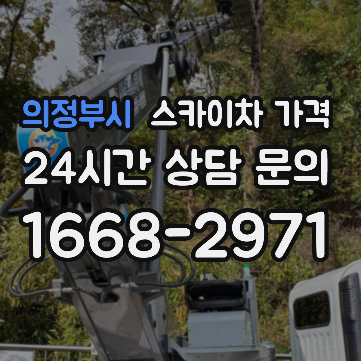 의정부시 스카이차 가격