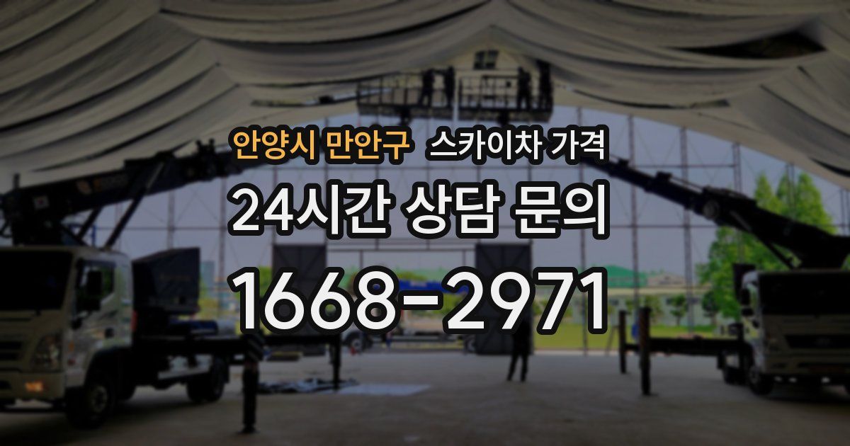 안양시 만안구 스카이차 가격