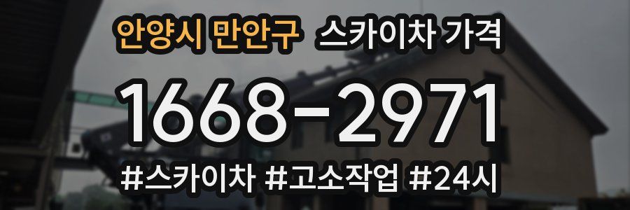 안양시 만안구 스카이차 가격