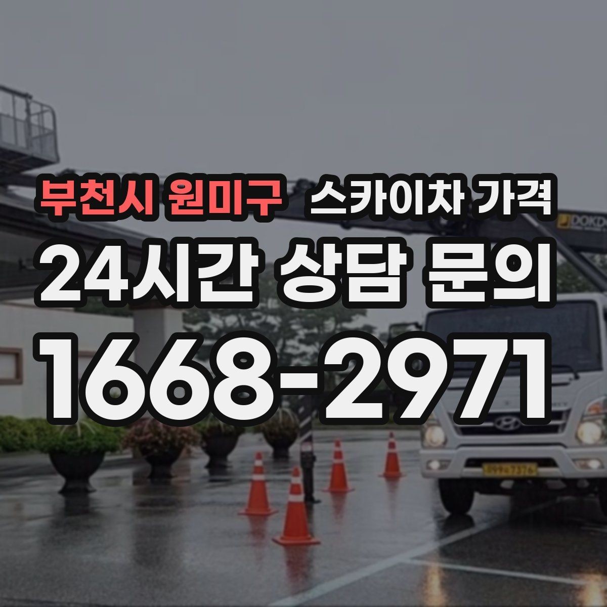 부천시 원미구 스카이차 가격 셋팅 시간이 길어지는 현장 특징
