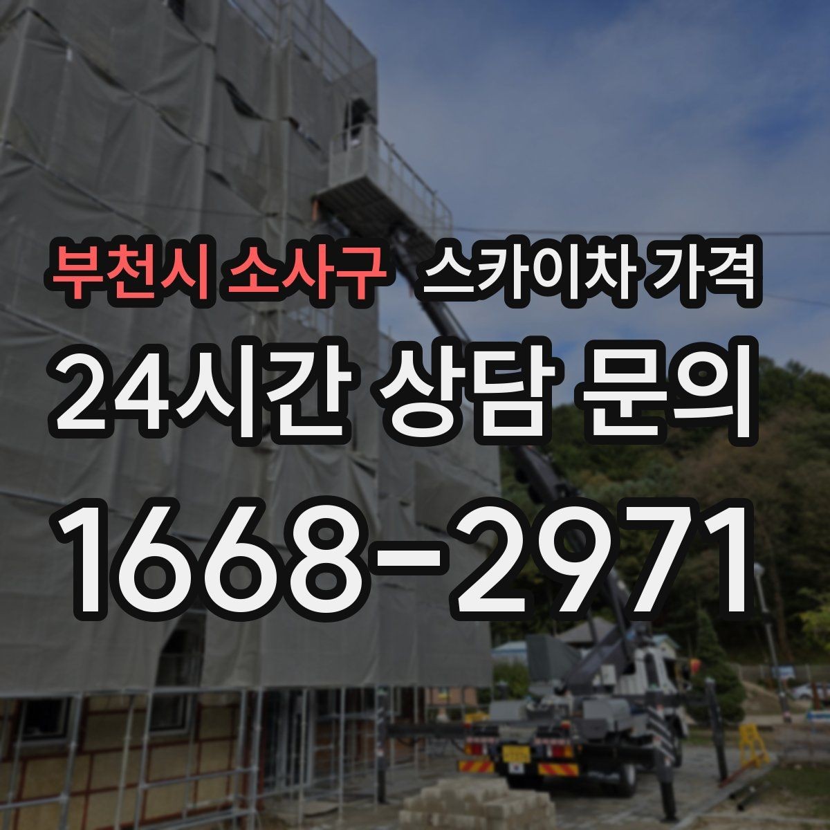 부천시 소사구 스카이차 가격 창문 상단 누수 점검도 스카이차가 필요할까