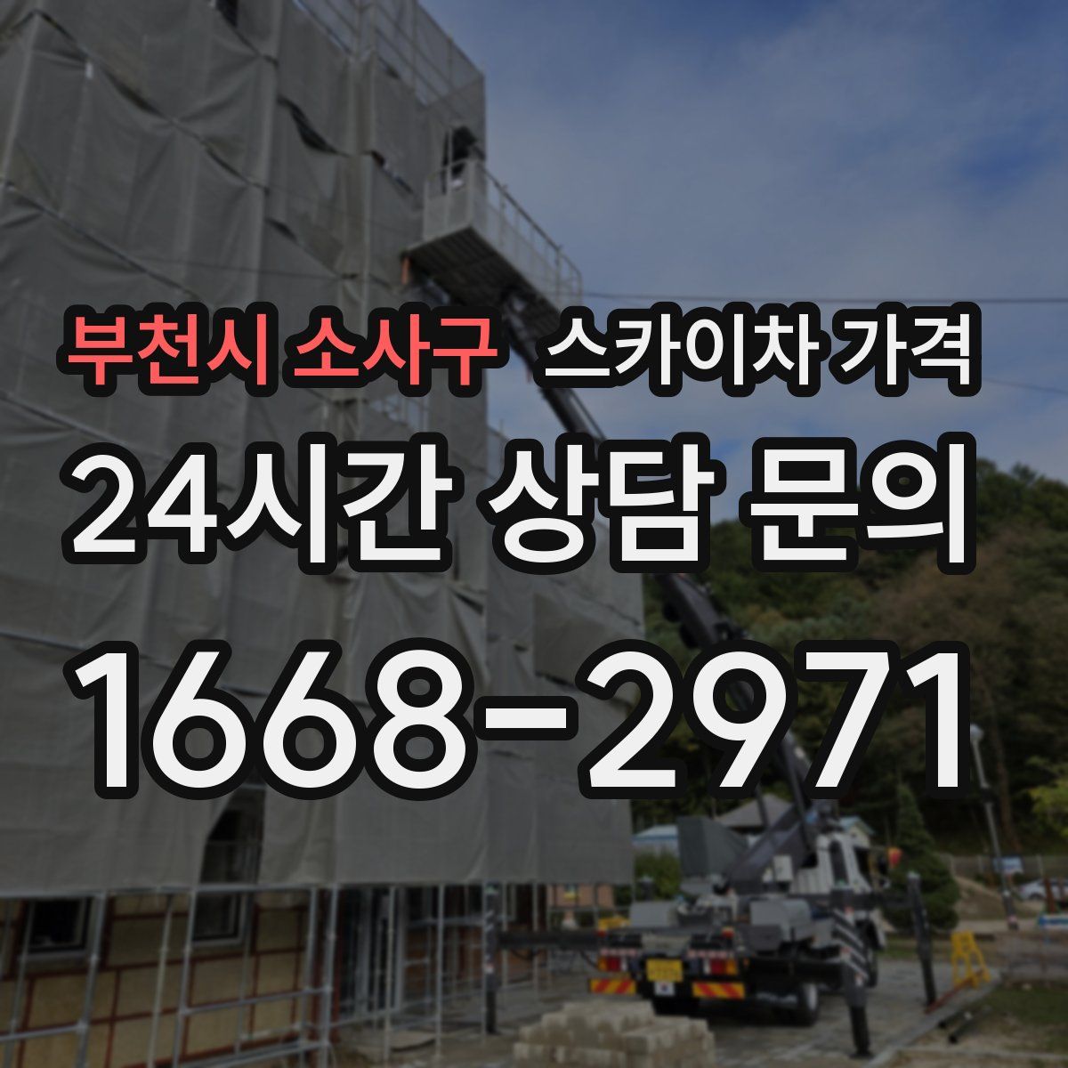 부천시 소사구 스카이차 가격