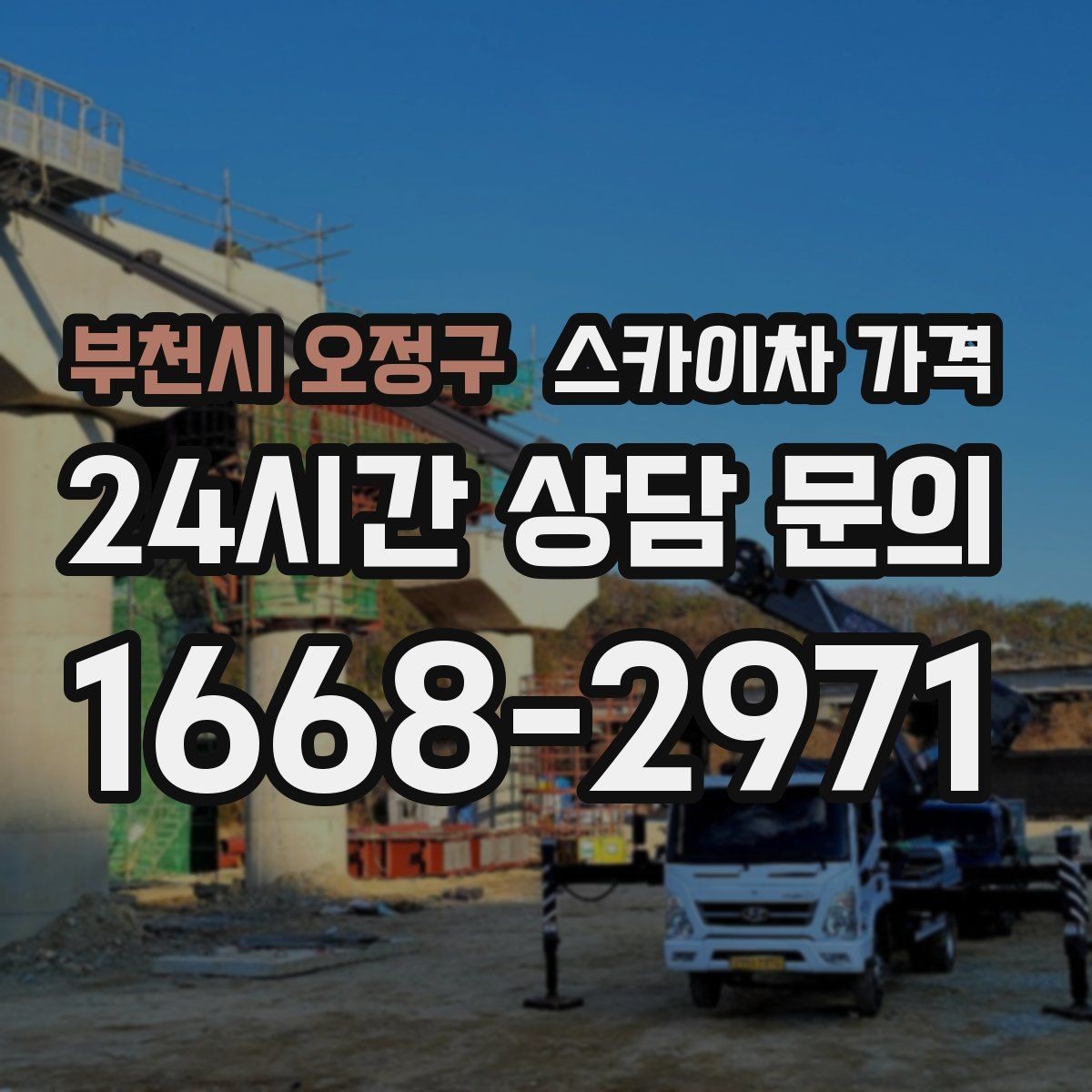 부천시 오정구 스카이차 가격 보행자 통행이 많으면 고려할 점