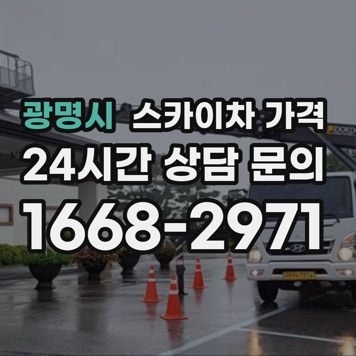 광명시 스카이차 가격 가로등·방범등 작업은 어떻게 산정될까