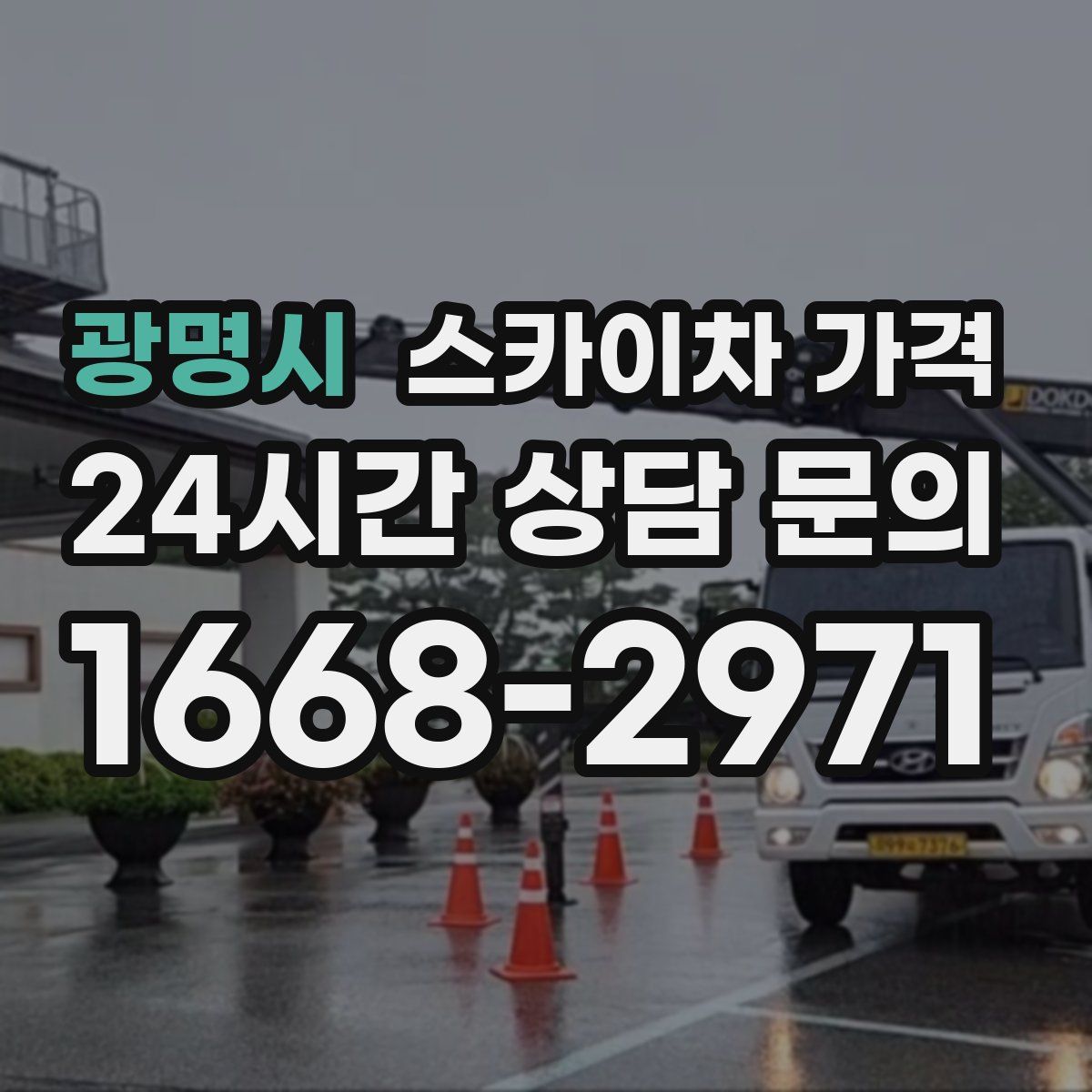 광명시 스카이차 가격