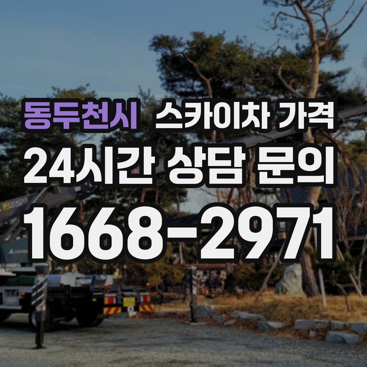 동두천시 스카이차 가격 외벽 점검·보수 작업은 어떻게 산정될까