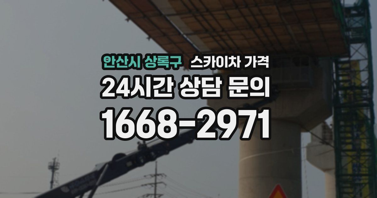 안산시 상록구 스카이차 가격