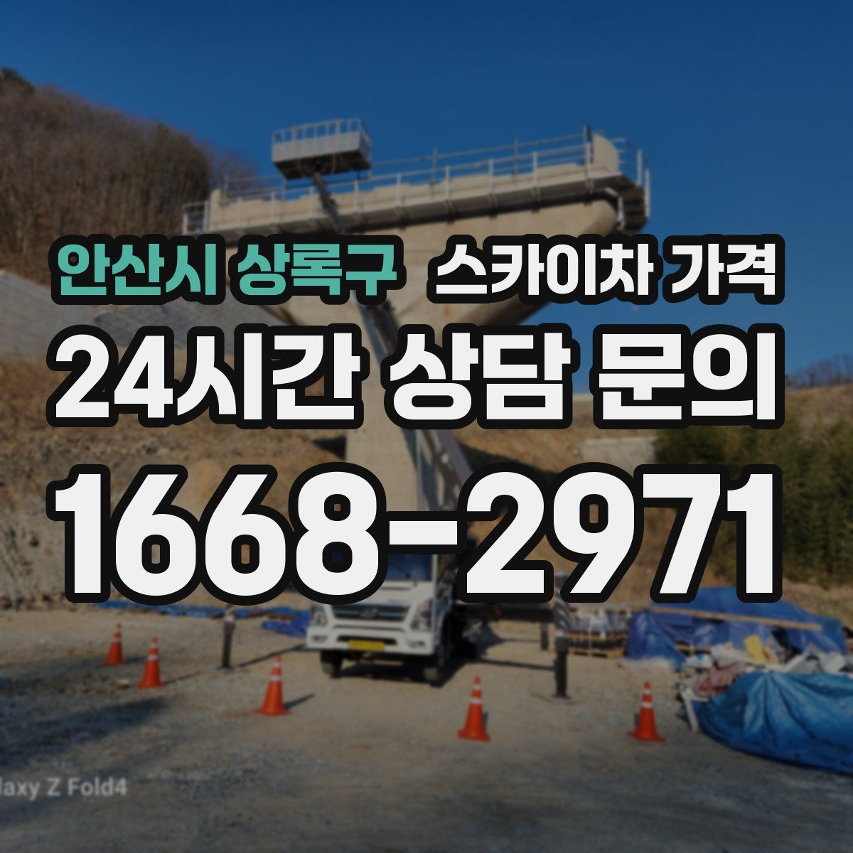안산시 상록구 스카이차 가격