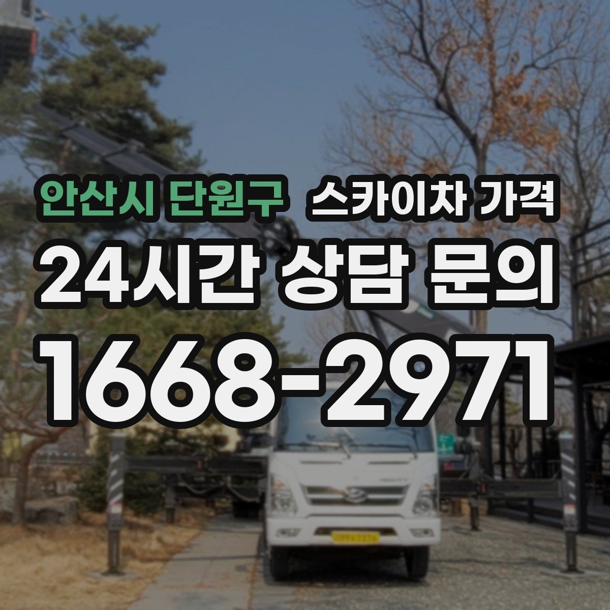 안산시 단원구 스카이차 가격 '포함' 항목을 먼저 확인해야 하는 이유