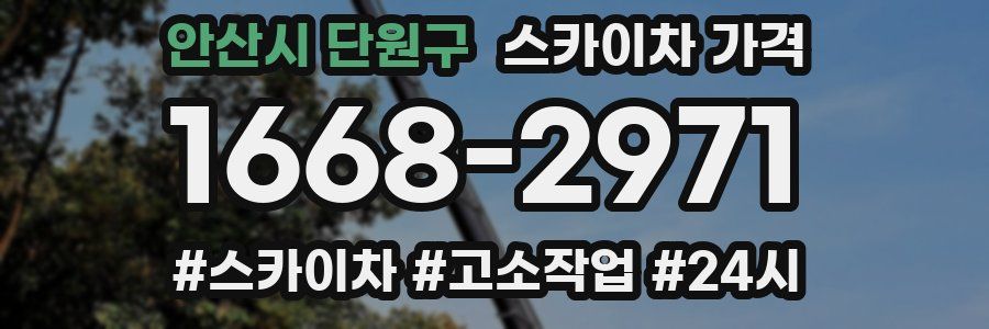 안산시 단원구 스카이차 가격