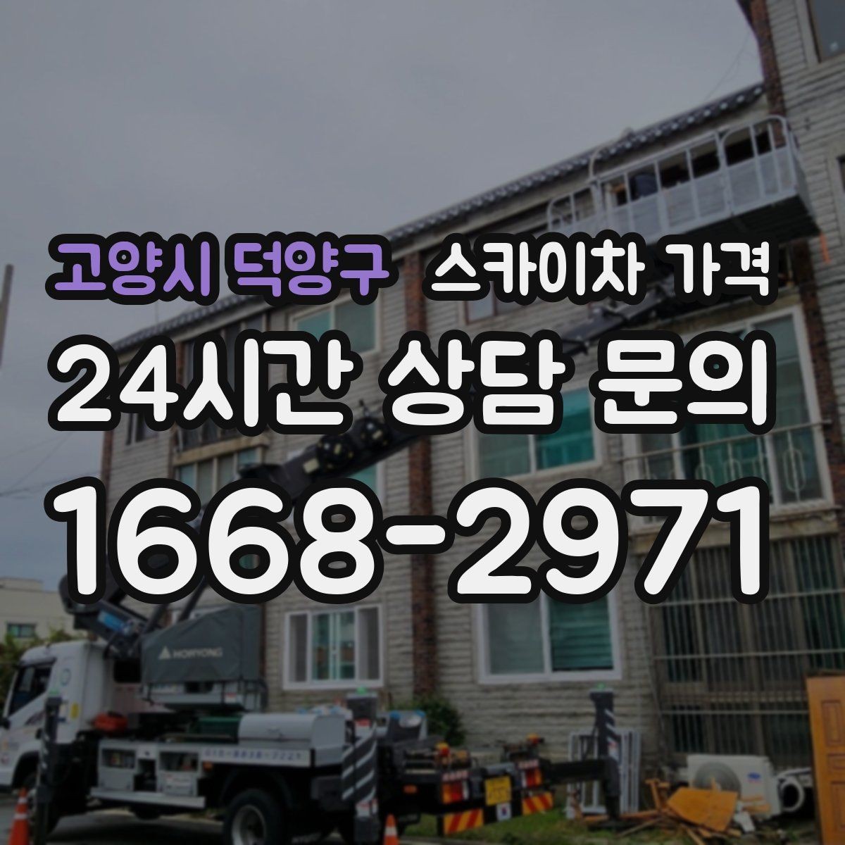 고양시 덕양구 스카이차 가격 자재 하역·정리가 필요한 경우 체크 포인트