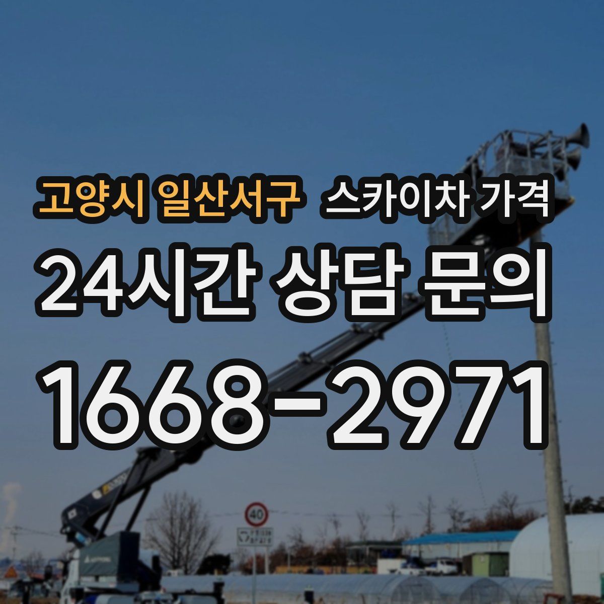 고양시 일산서구 스카이차 가격