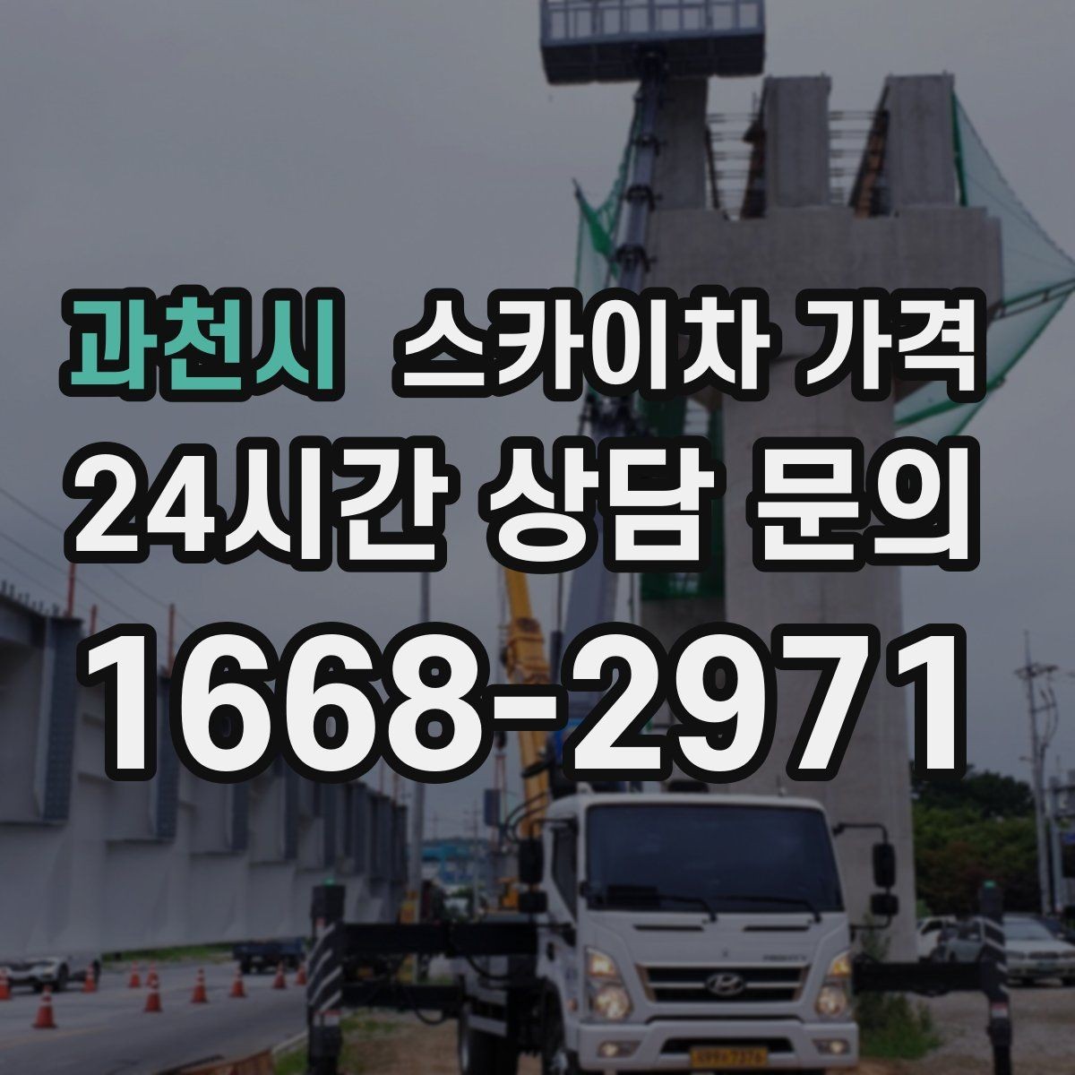 과천시 스카이차 가격 간판+조명 교체를 같이 하면 유리할까