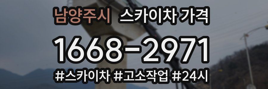 남양주시 스카이차 가격