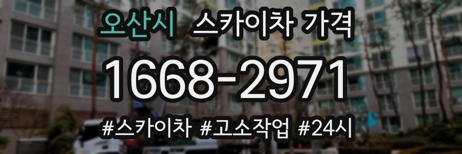 오산시 스카이차 가격