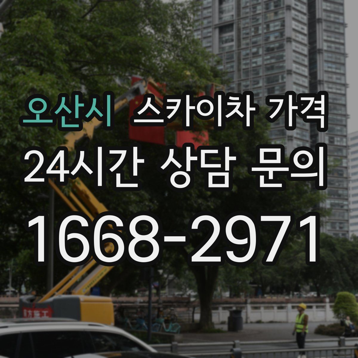 오산시 스카이차 가격