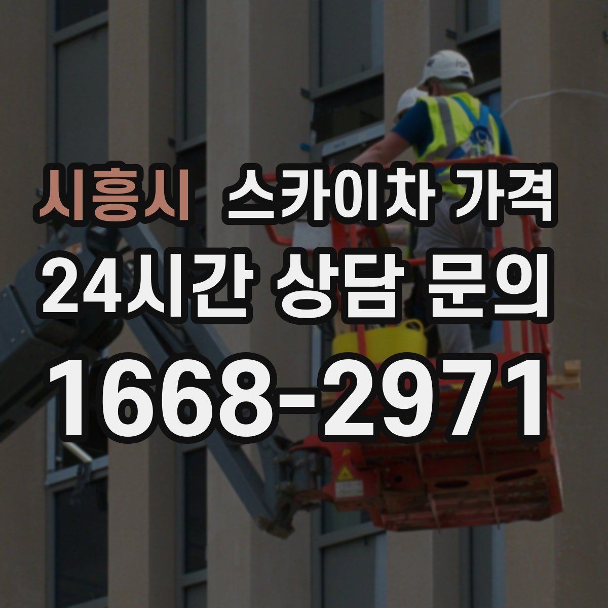 시흥시 스카이차 가격 CCTV 설치는 위치·각도에 따라 달라집니다