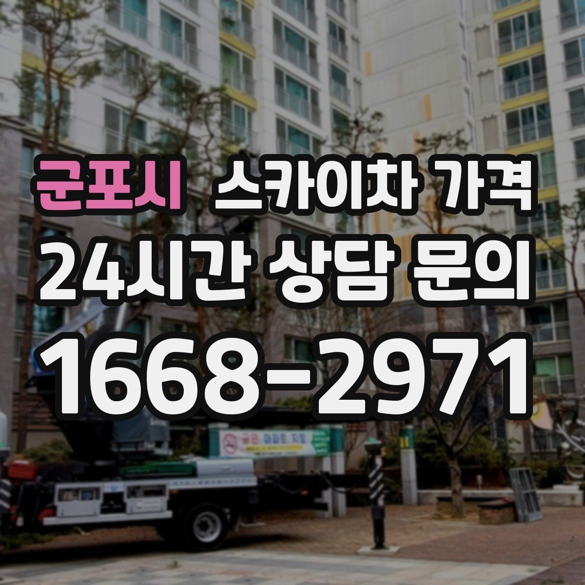 군포시 스카이차 가격 장비 주차 위치가 작업 성공을 좌우합니다