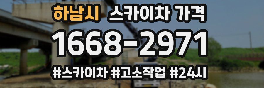 하남시 스카이차 가격