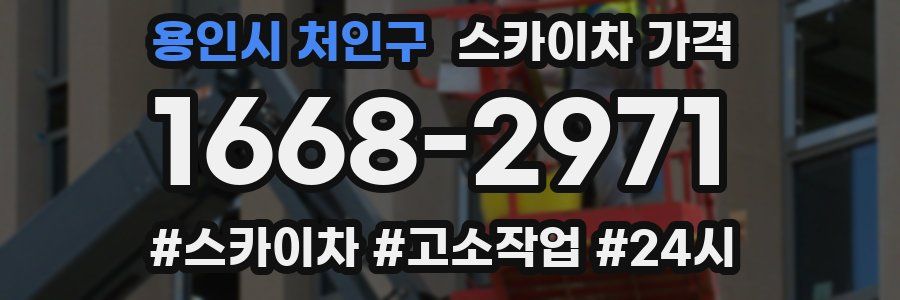 용인시 처인구 스카이차 가격