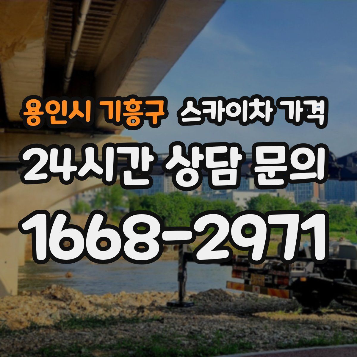 용인시 기흥구 스카이차 가격