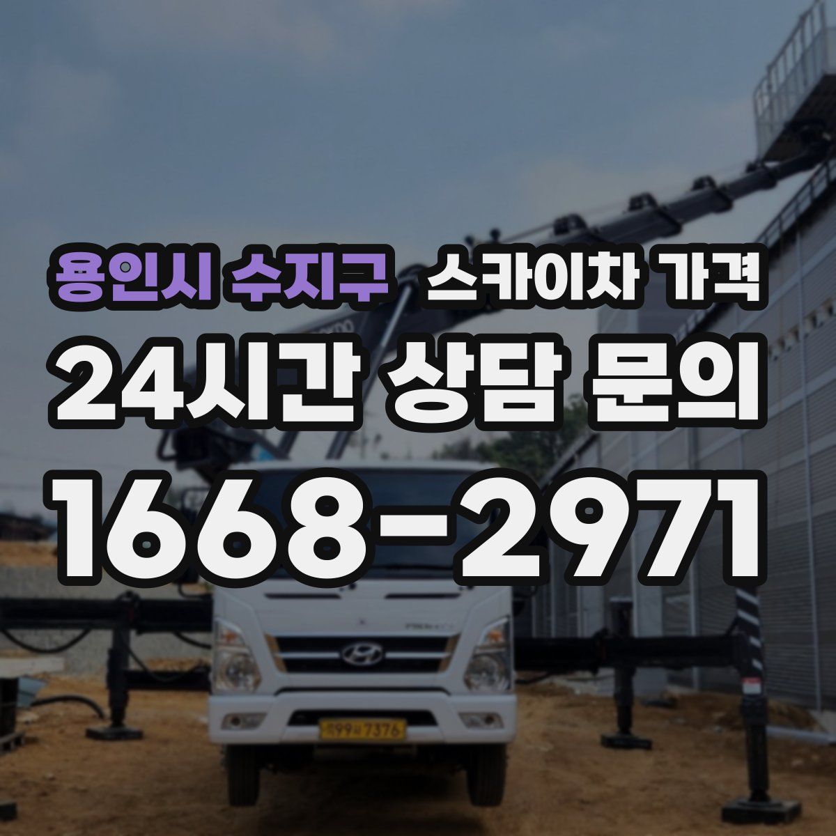용인시 수지구 스카이차 가격