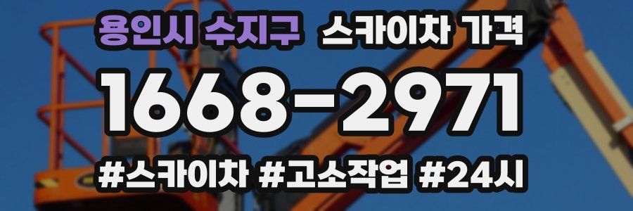 용인시 수지구 스카이차 가격