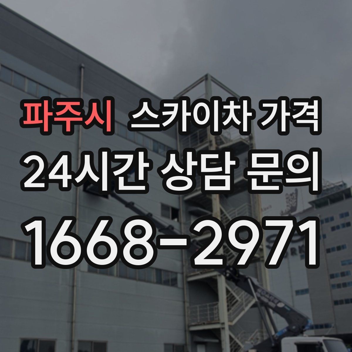 파주시 스카이차 가격 합리적으로 안내받는 방법을 정리했습니다