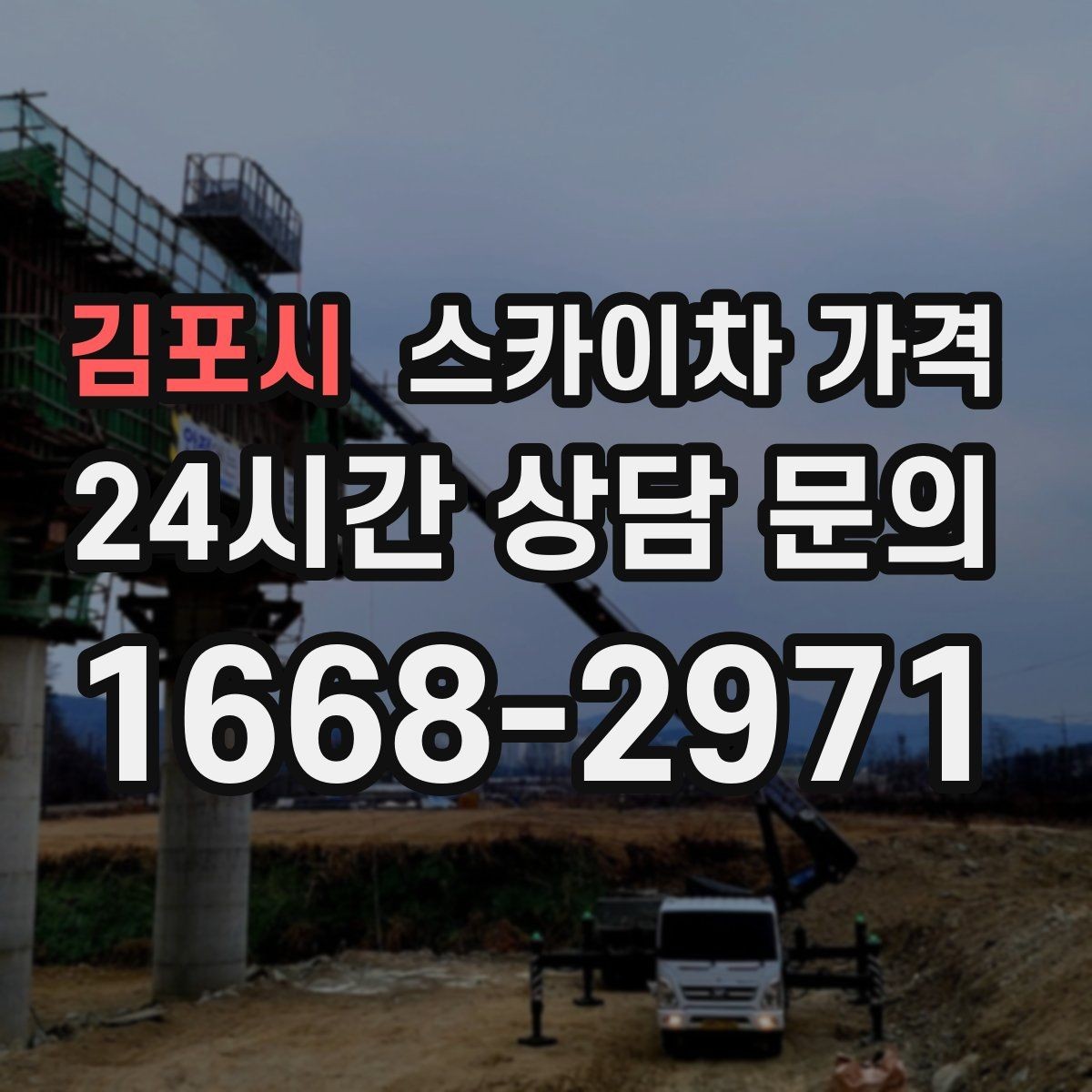 김포시 스카이차 가격 옥상 난간이 높은 건물은 접근이 달라질까