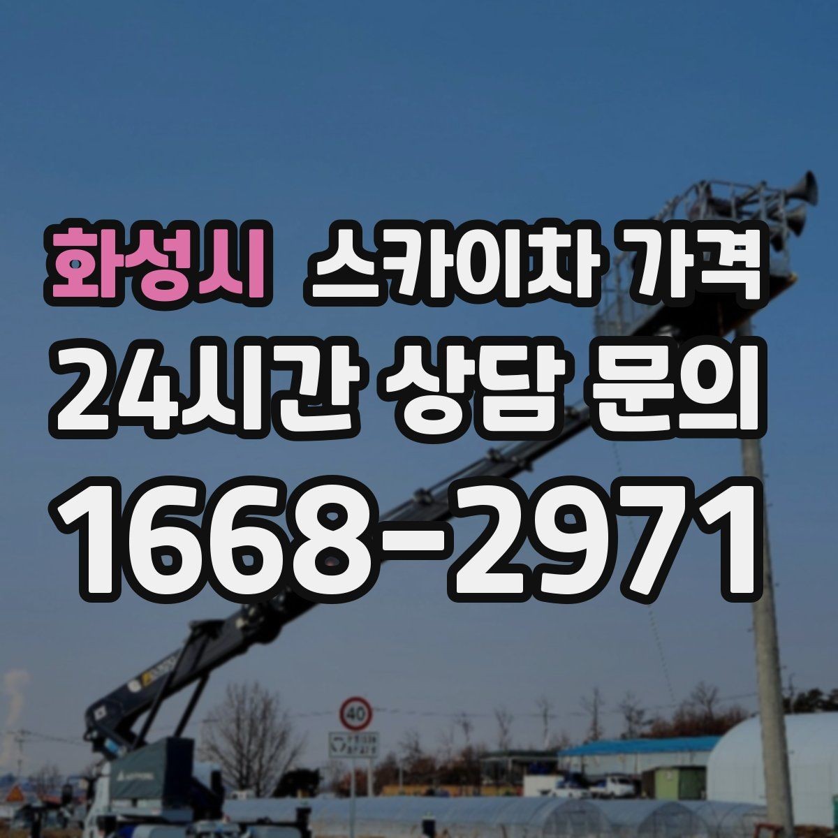 화성시 스카이차 가격 간판·조명·코킹을 묶으면 왜 유리할까