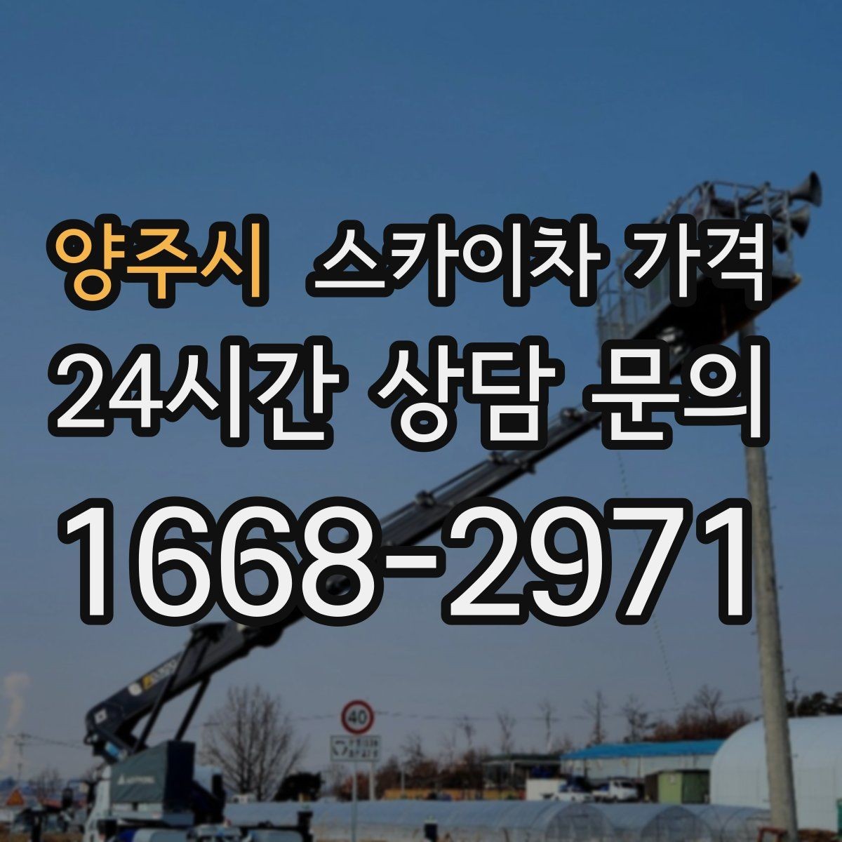 양주시 스카이차 가격 도로 폭이 넓어도 장애물이 있으면 달라집니다