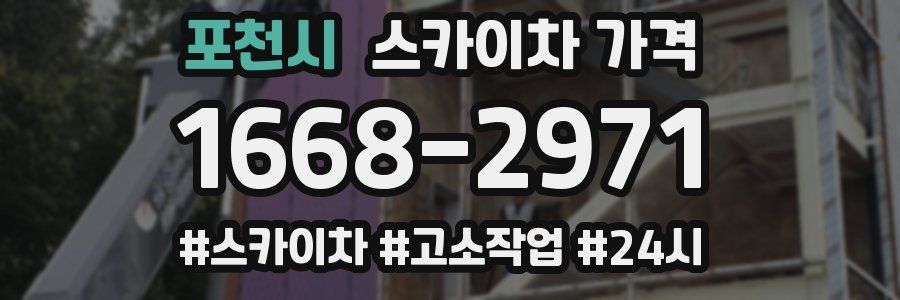 포천시 스카이차 가격