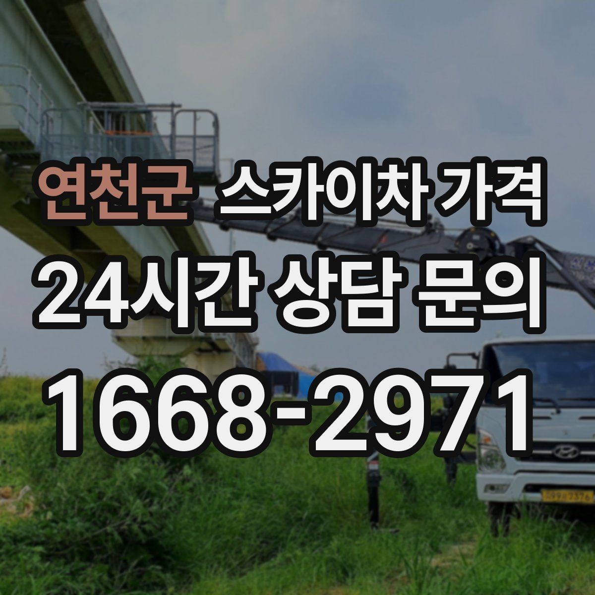 연천군 스카이차 가격 코킹 구간이 길면 왜 견적이 달라질까
