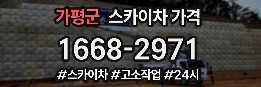 가평군 스카이차 가격