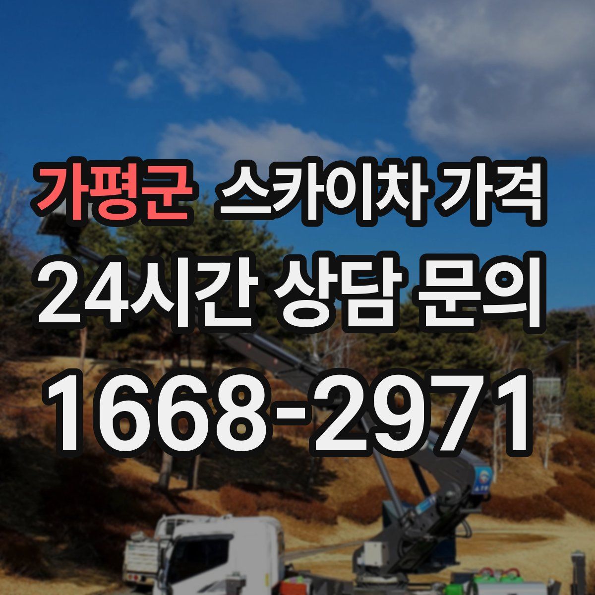 가평군 스카이차 가격