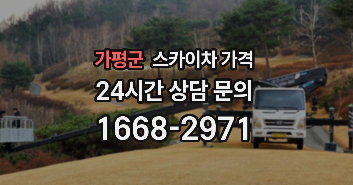 가평군 스카이차 가격