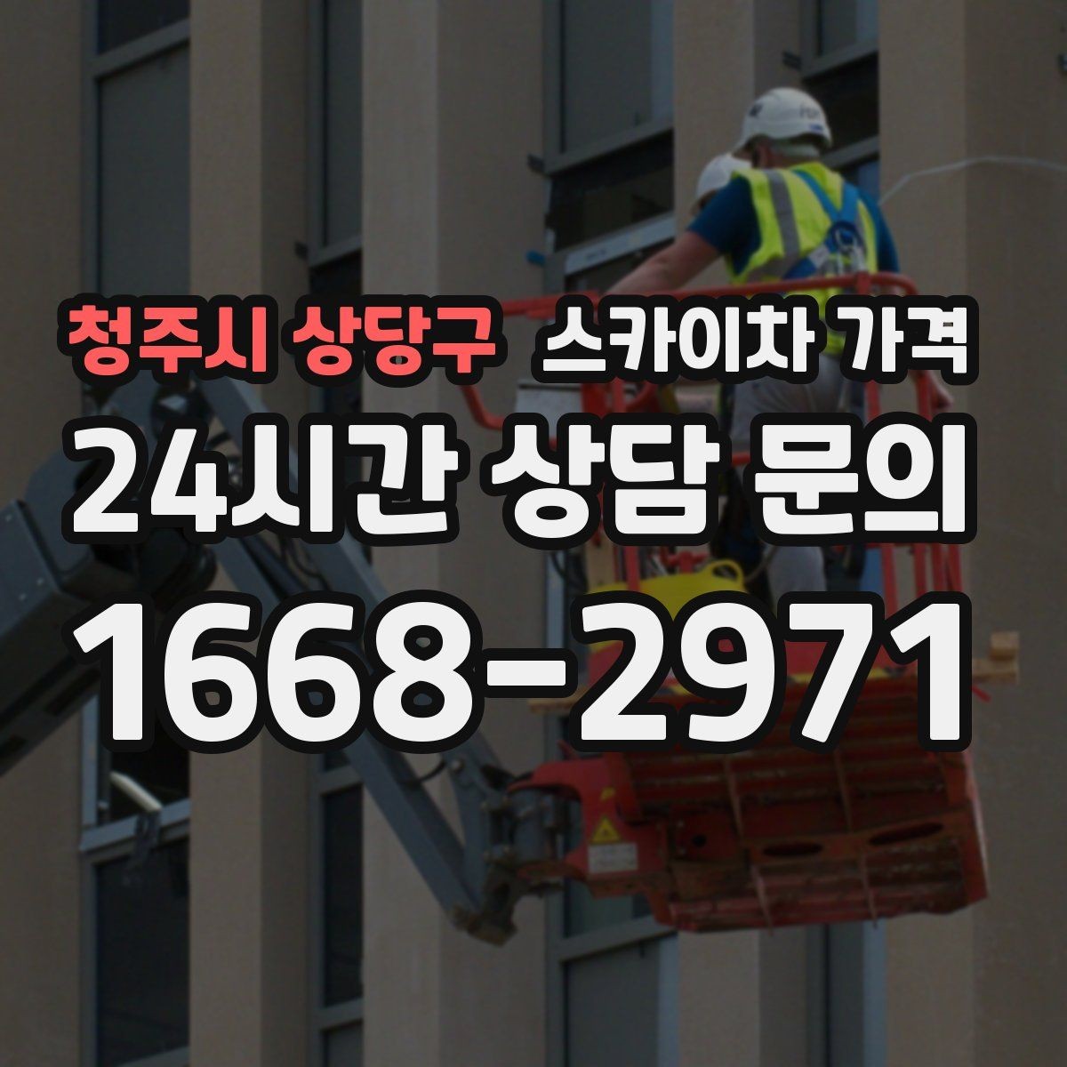 청주시 상당구 스카이차 가격 외부 조명 교체는 지점 수가 핵심입니다