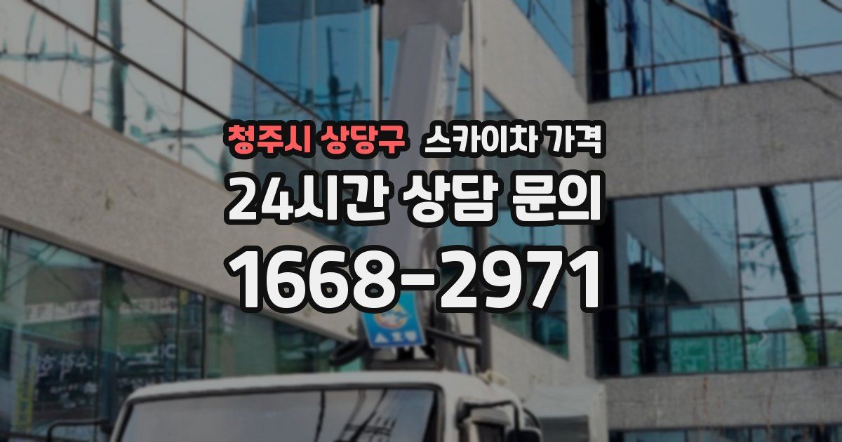 청주시 상당구 스카이차 가격