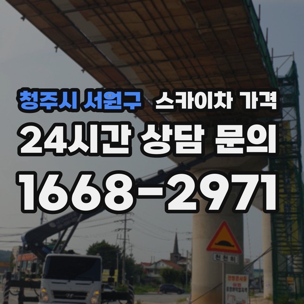청주시 서원구 스카이차 가격 광고판·사인물 철거 작업은 어떻게 달라질까