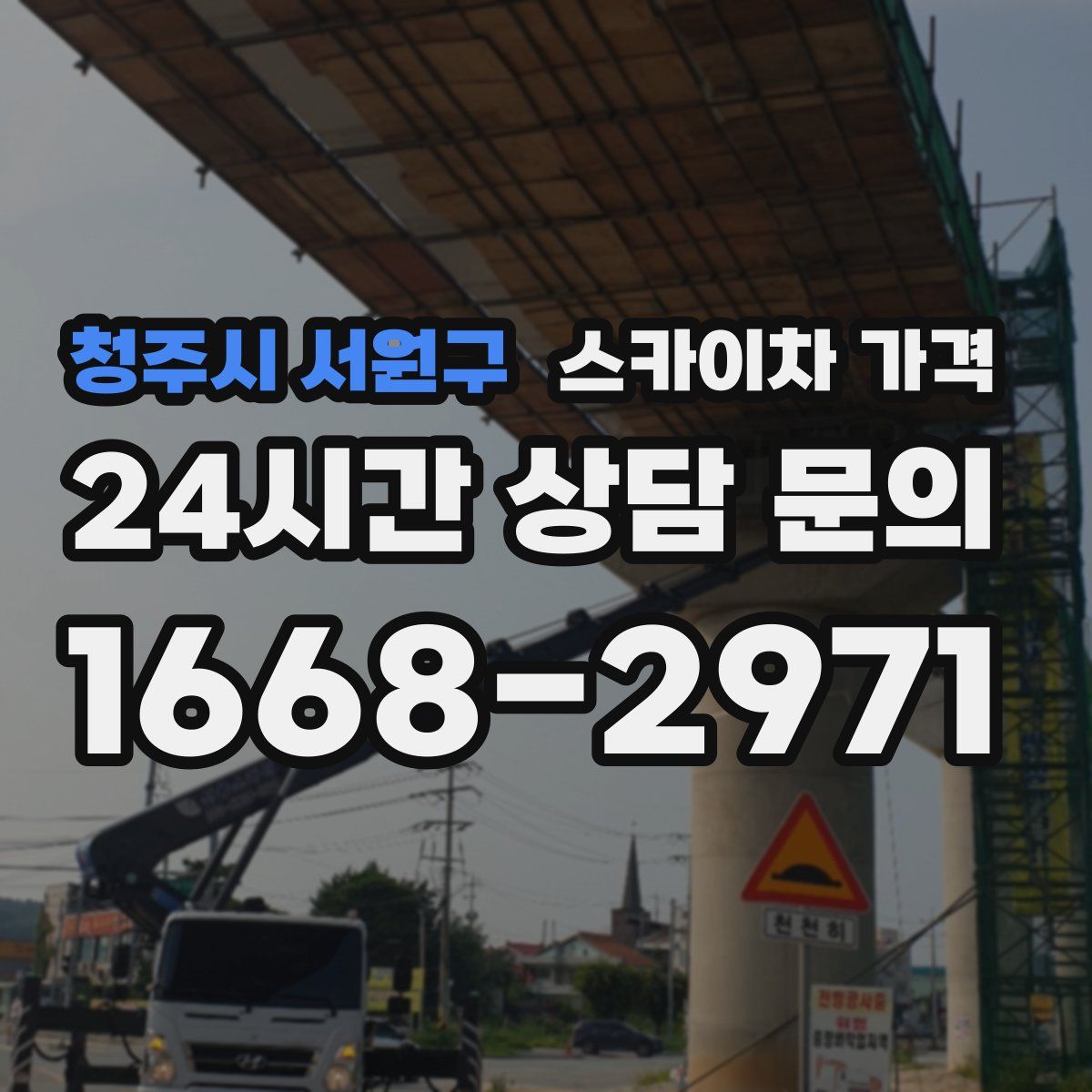 청주시 서원구 스카이차 가격