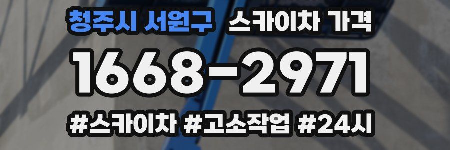 청주시 서원구 스카이차 가격